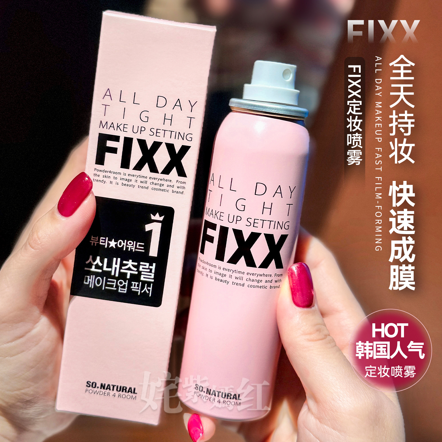 韩国人气榜 不脱妆巨头！fixx定妆喷雾控油持妆久雾面哑光水光