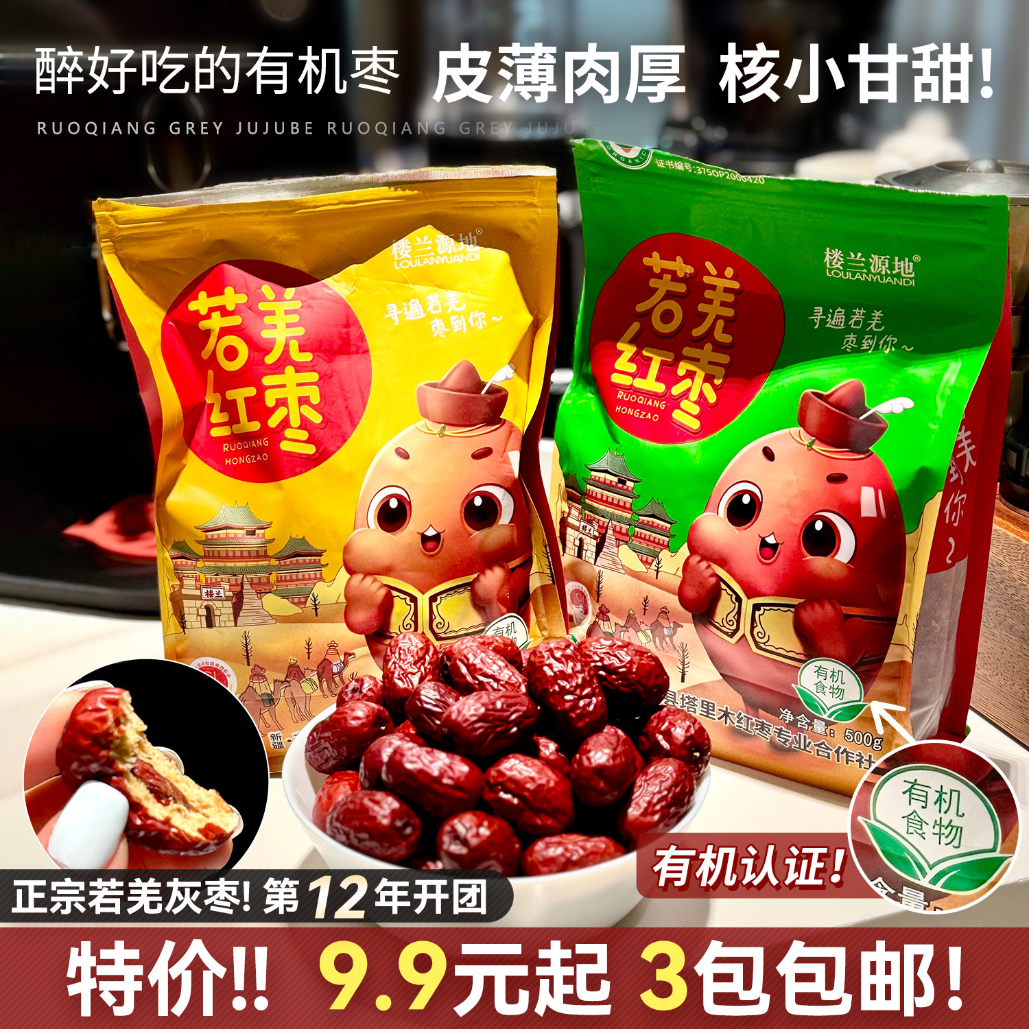 开团第12年！正宗新疆若羌灰枣有机红枣特级大枣子皮薄肉厚核小