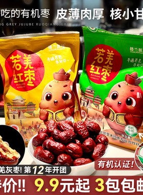开团第12年！正宗新疆若羌灰枣有机红枣特级大枣子皮薄肉厚核小