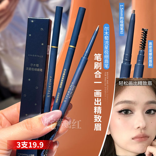 3支19.9元！尔木萄眉笔极细持久不易脱色野生眉根根分明新手顺滑