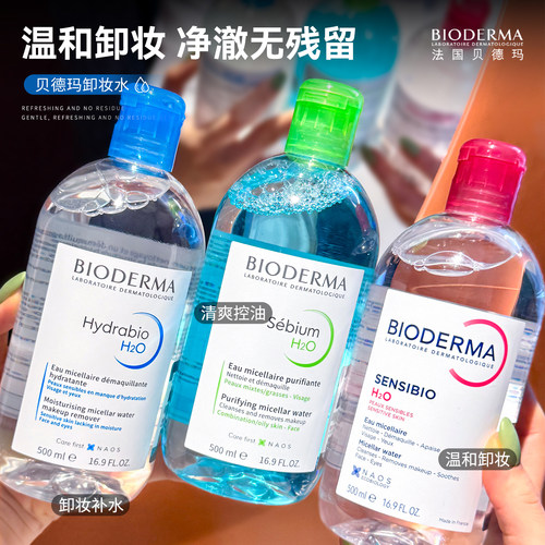 贝德玛卸妆水500ml敏感肌