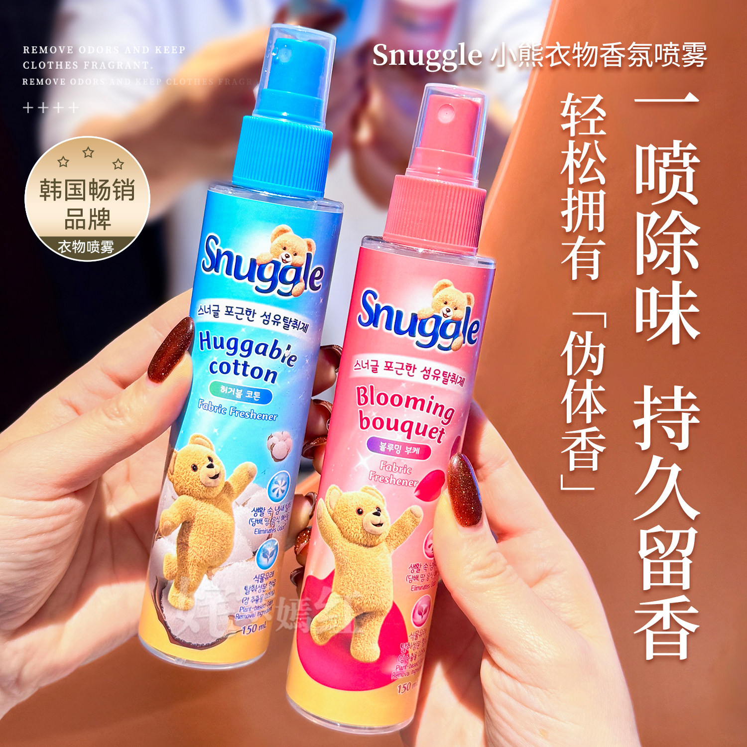 韩国Snuggle小熊喷雾衣服增香去味皂香清新温暖花香持续香氛喷雾