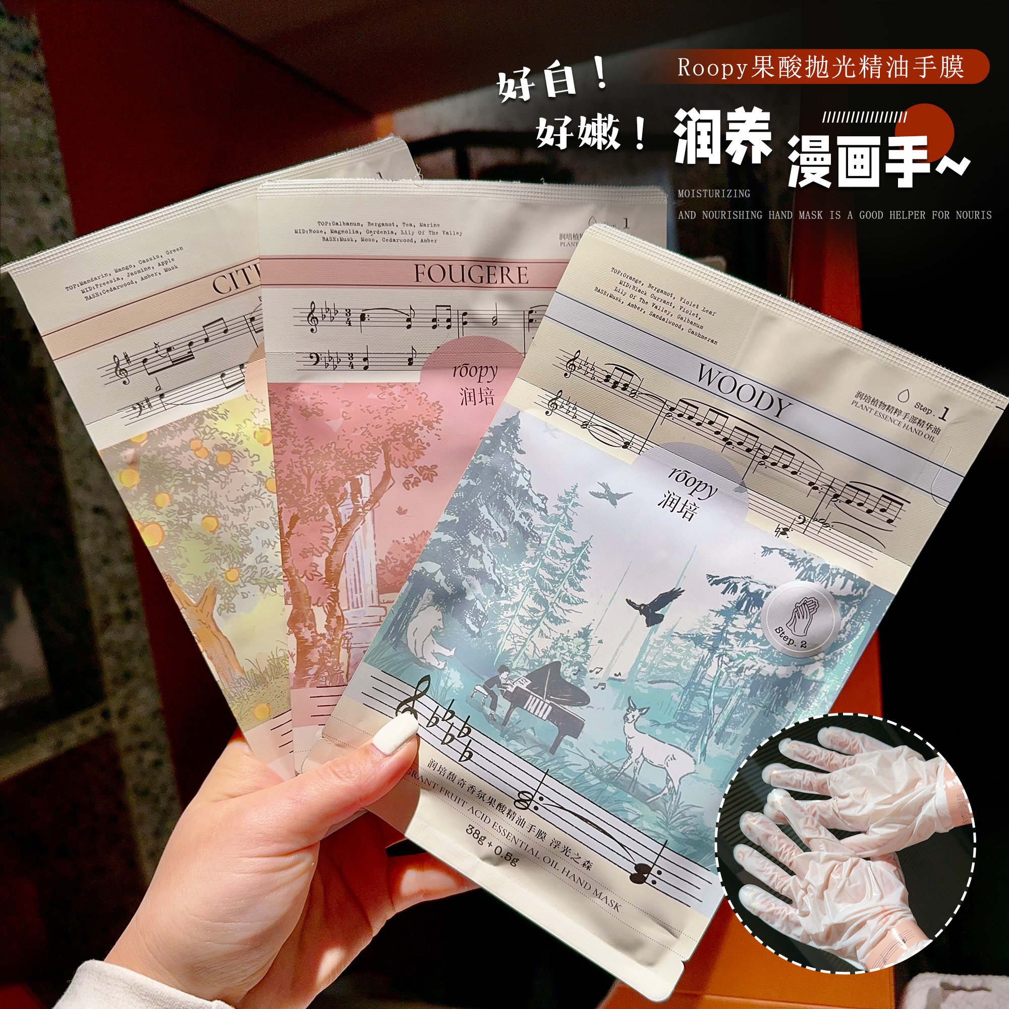 Roopy润培馥奇香氛果酸精油手膜图片