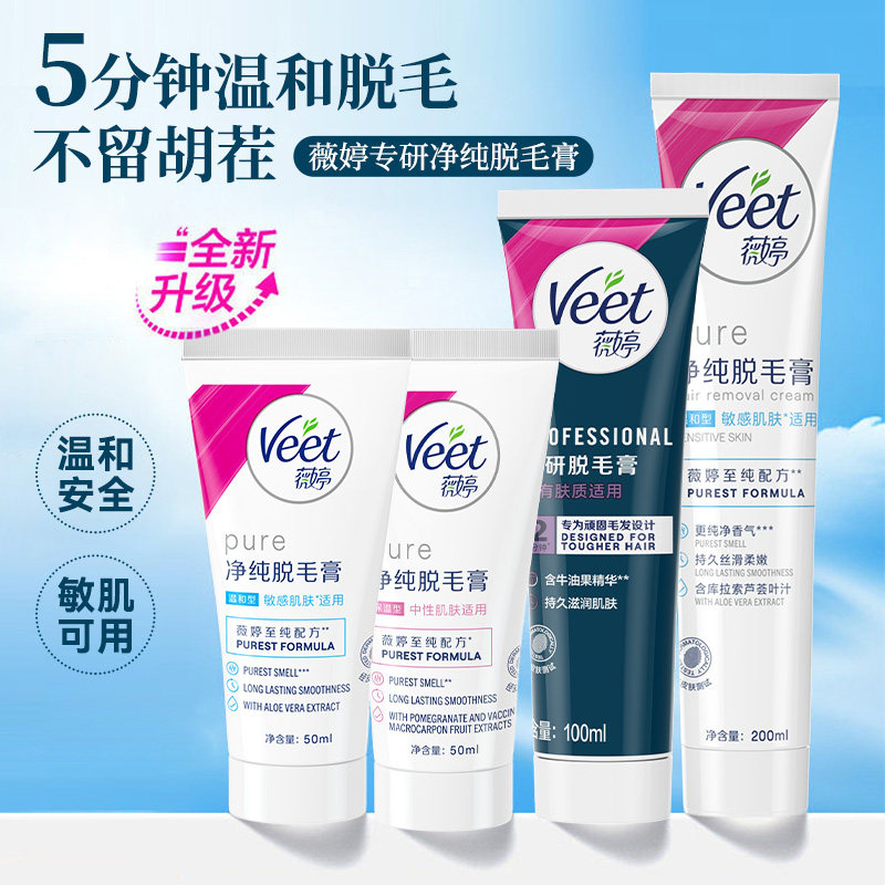 Veet薇婷专研S处脱毛膏男生女生S密比基尼护理腋下脱毛快不留黑点