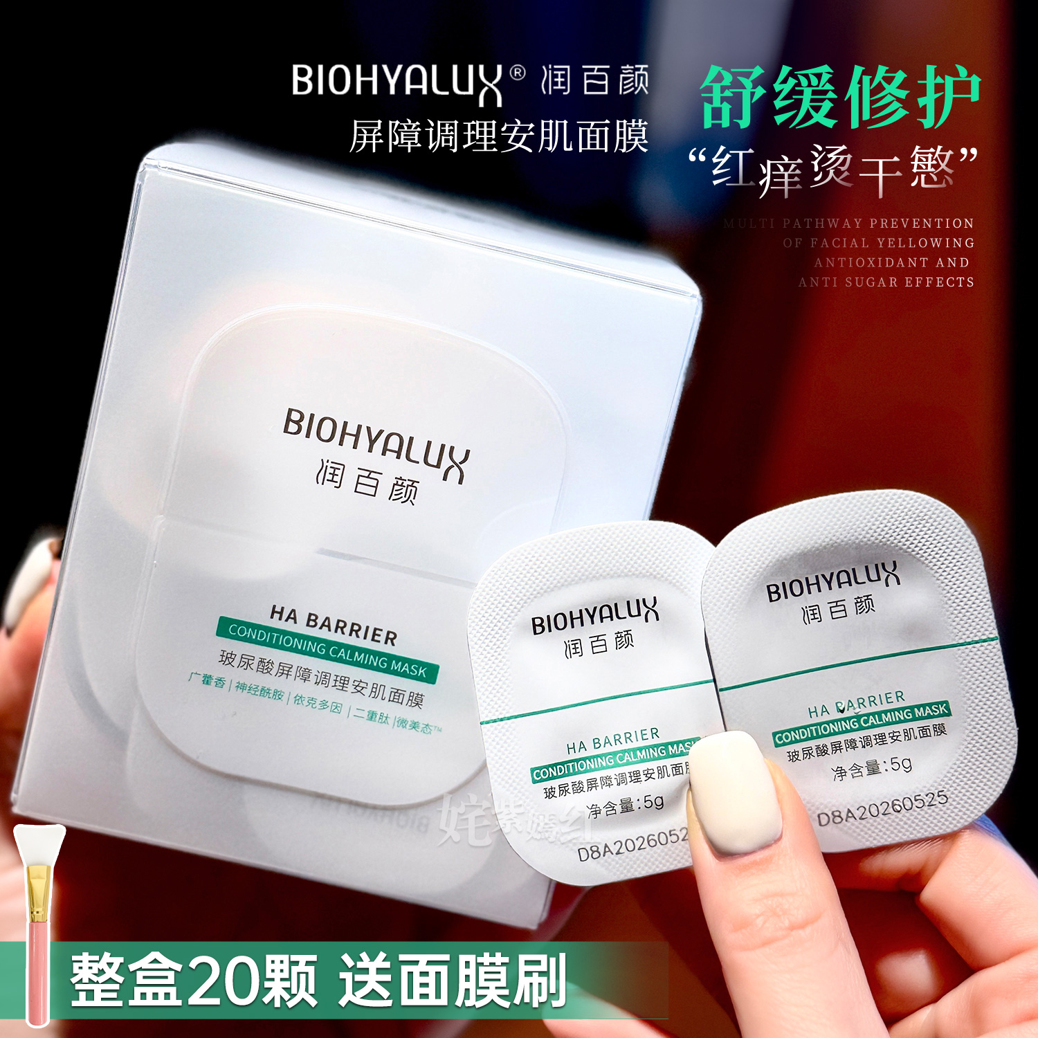 润百颜安肌面膜【20颗送面膜刷】