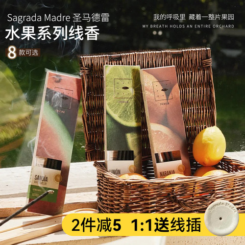 鲜果与草本的碰撞~阿根廷圣马德雷水果系列线香纯手工室内香薰