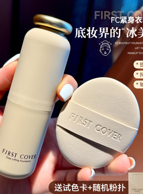 底妆冰美式 肿脸泡离不开！First Cover fc紧身衣粉底液提拉遮瑕