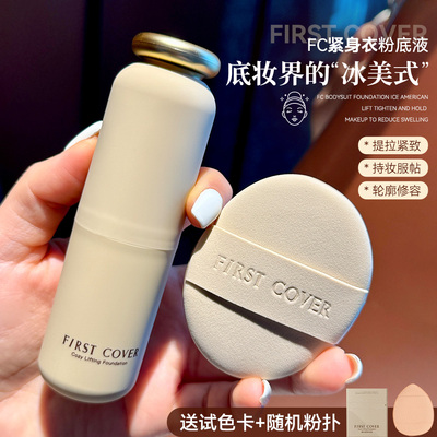 底妆冰美式 肿脸泡离不开！First Cover fc紧身衣粉底液提拉遮瑕