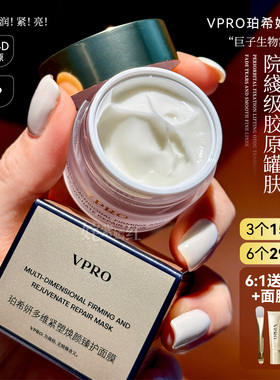 院xian级胶原灌肤！巨子生物珀希妍Vpro多维焕颜臻护面膜提亮紧致