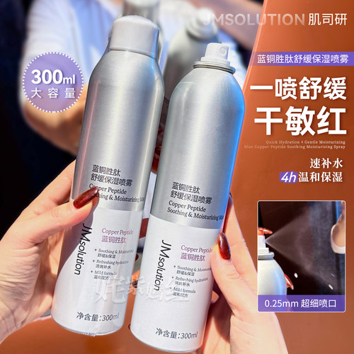 一喷水润双重保湿~JM蓝铜胜肽补水喷雾舒缓爽肤水妆前湿敷水300ml