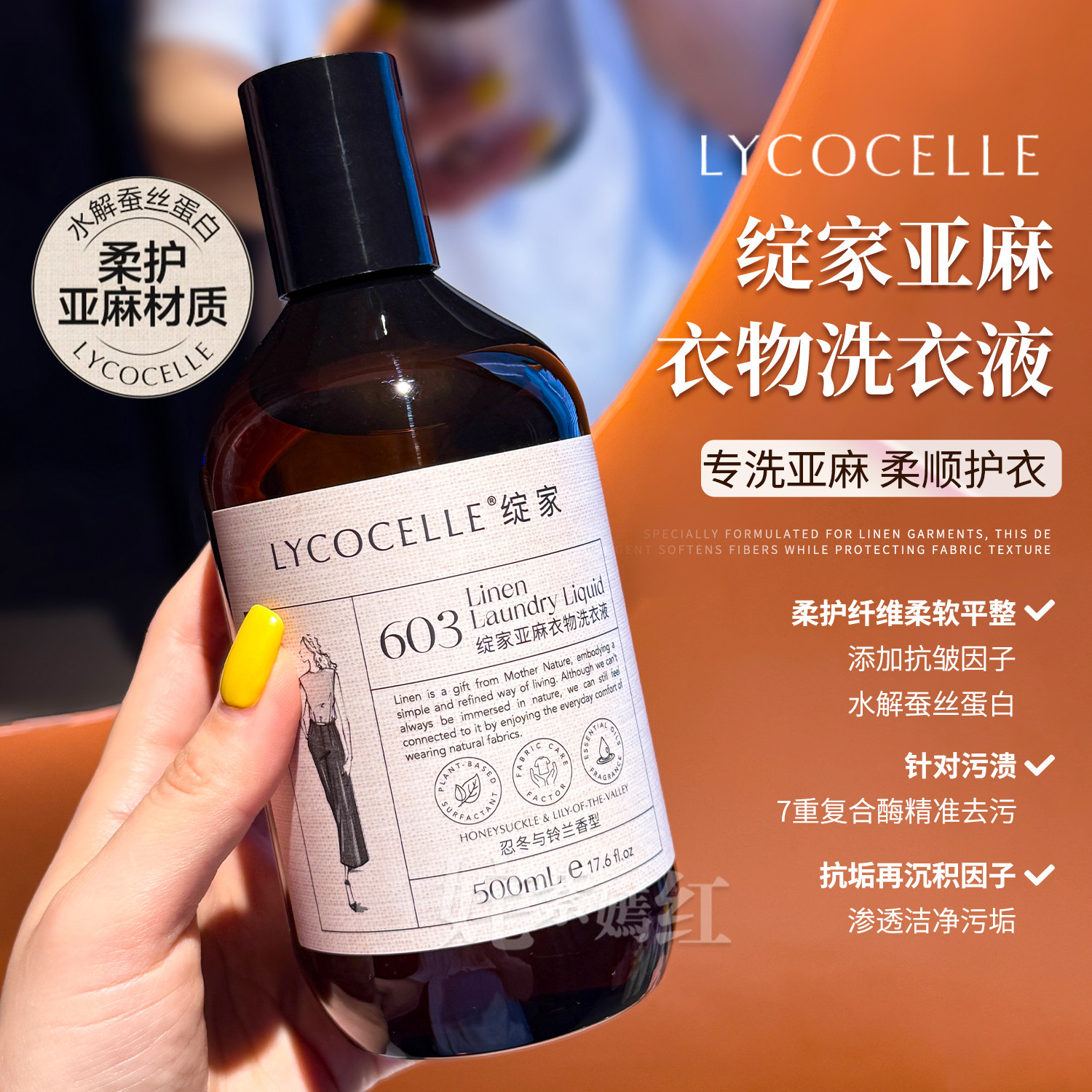 棉麻专用~绽家亚麻衣物香氛洗衣液500ml持久留香护衣护色抑菌去污图片