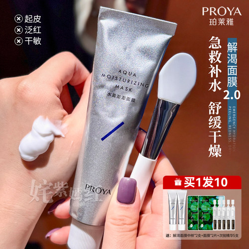 珀莱雅解渴面膜涂抹式