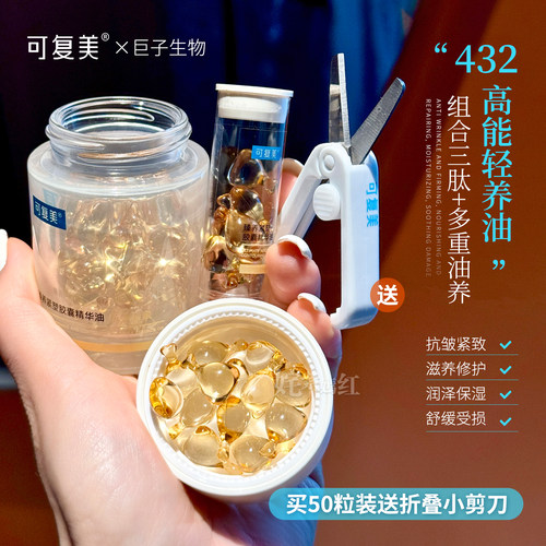 紧致嫩肤！可复美胶囊精华油