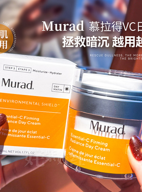 氧糖双抗 早C面霜~美国Murad慕拉得VC日霜50ml紧致提亮改善暗沉