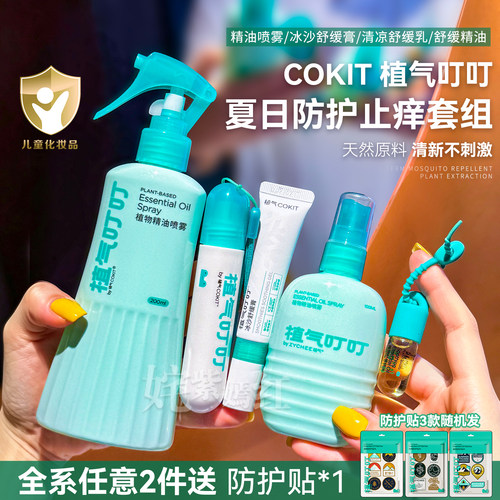 专研更安心~植气叮叮强效蚊虫防护液喷雾舒缓止痒精油儿童便携款