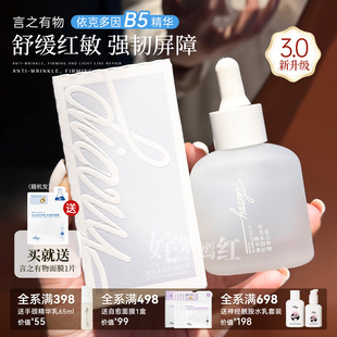 精华维稳修护正品 干痒红敏退退 言之有物依克多因B5精华液3.0保湿