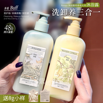 roopy润培沐浴露氨基酸保湿滋润