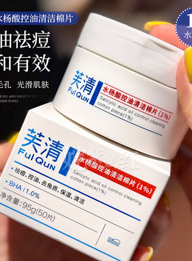 让毛孔大口呼吸！芙清水杨酸棉片
