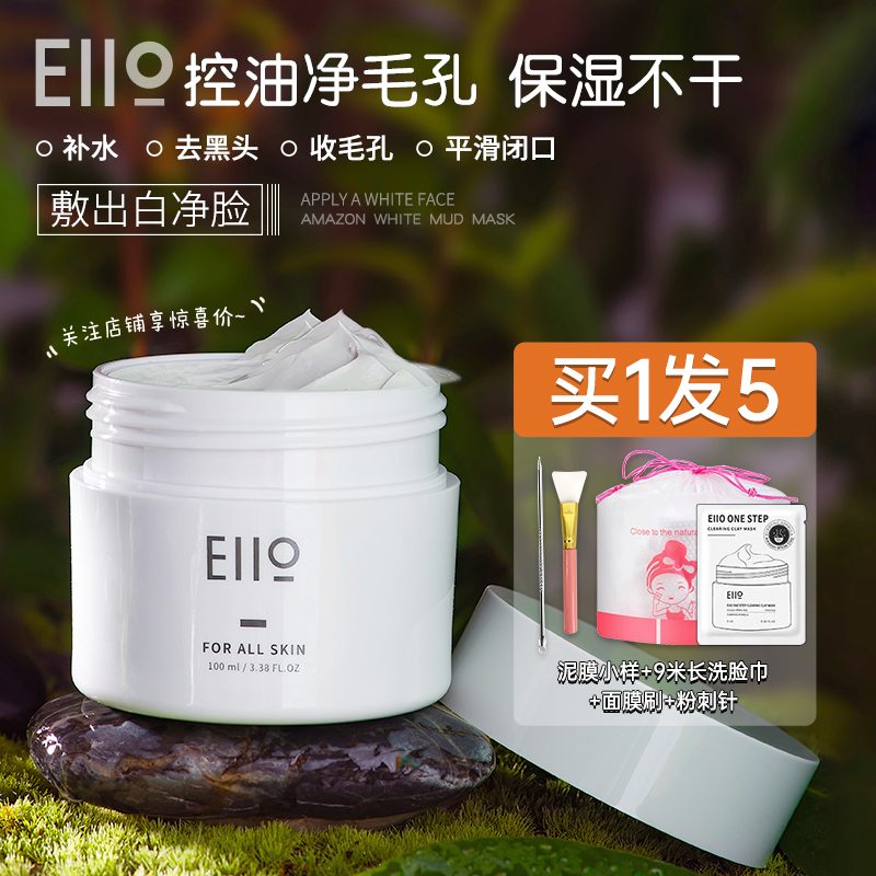 eiio清洁面膜泥膜小白泥去黑头粉刺收缩毛孔深层清洁涂抹式女正品