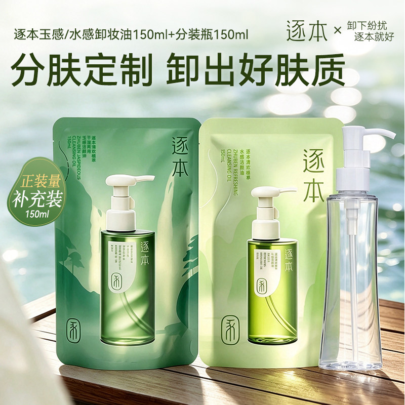 逐本温和卸妆油深洁乳化快图片