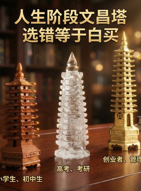【人生三塔】文昌塔纯铜摆件水晶13层桃木9层高考摆件公办桌摆件