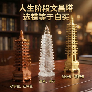 【人生三塔】文昌塔纯铜摆件水晶13层桃木9层高考摆件公办桌摆件