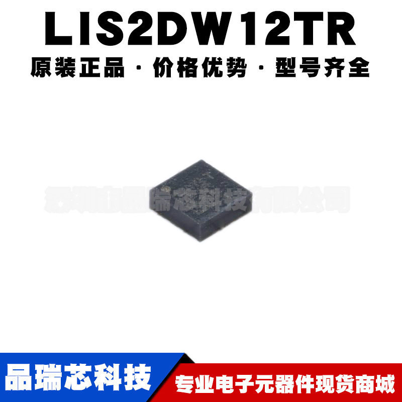 LIS2DW12TR 封装LGA12 低功惯性运动加速度传感芯片IC提供BOM配单