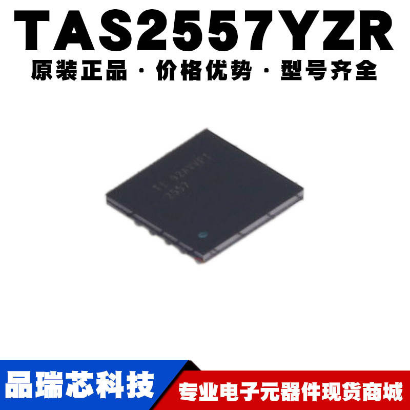 TAS2557YZR 丝印2557 封装DSBGA42音频功率IC运算放大器可BOM配单