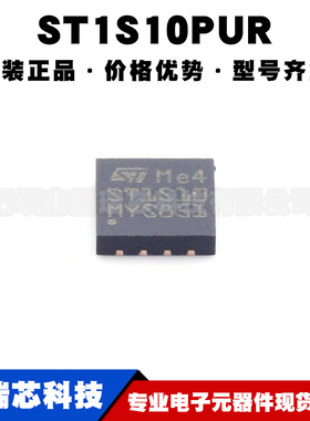 ST1S10PUR 丝印ST1S10 DFN8 DCDC降压型线性稳压器芯片集成电路IC