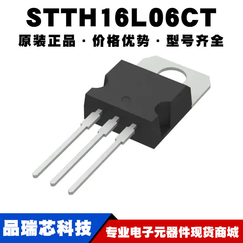 STTH16L06CT TO220 GP 600V 10A 快恢复二极管 全新原装 提供配单