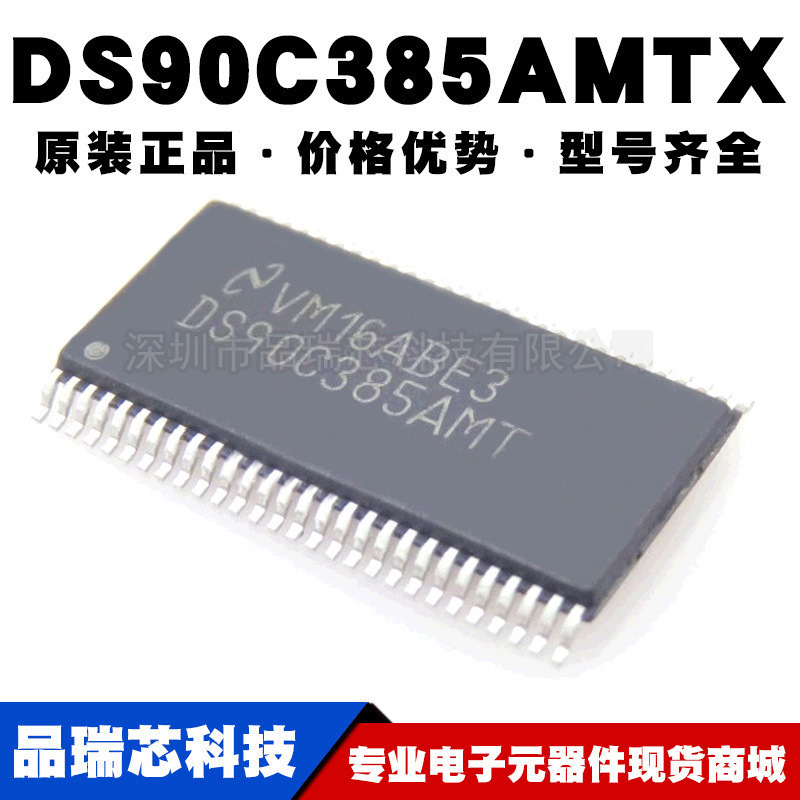 DS90C385AMTX/NOPB 封装TSSOP56 丝印DS90C385AMT提供BOM配单原装