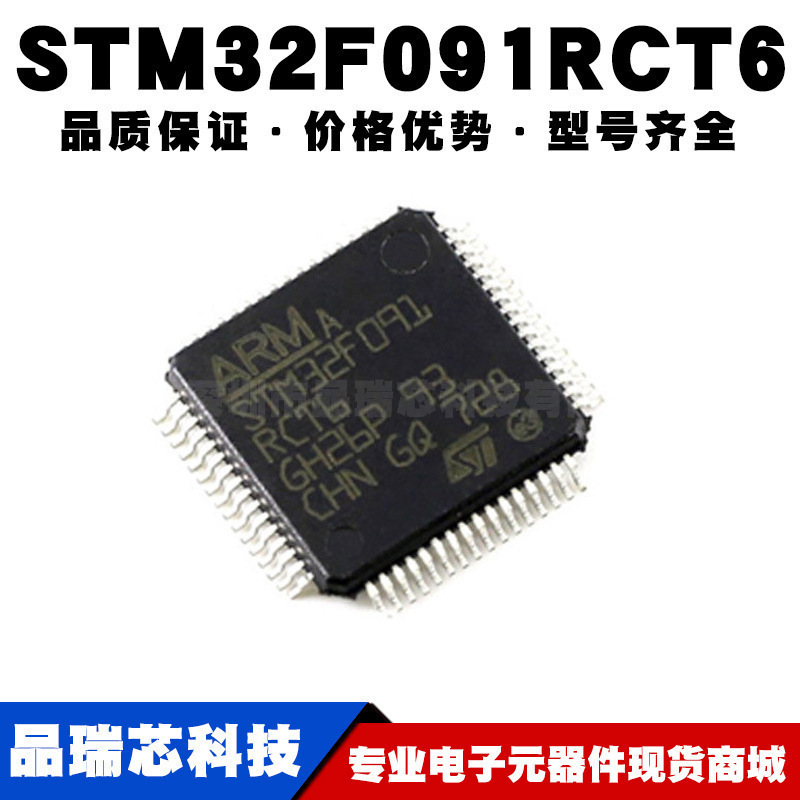 STM32F091RCT6 LQFP64 ARM CortexM0 32位微控制器MCU全新