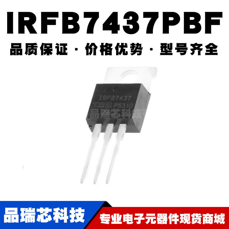 IRFB7437PBF TO-220 N沟道 40V/195A 直插MOSFET 全新