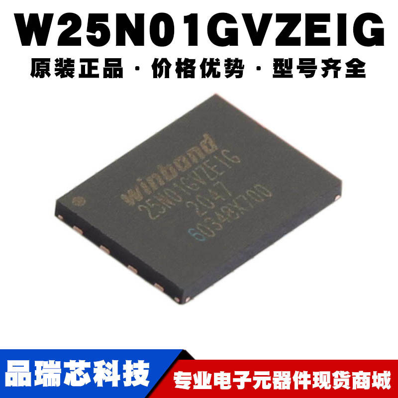 W25N01GVZEIG WSON8 FLASH储存器芯片 串口NAND闪存 提供BOM配单