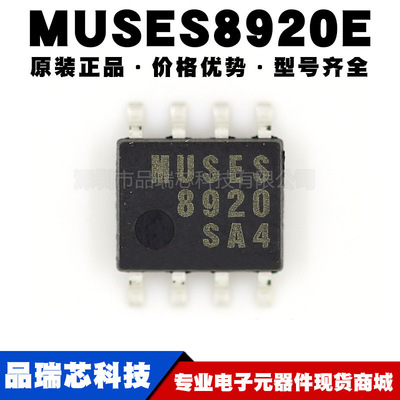 MUSES8920E 封装SOP8 双路J-FET输入高音质运算放大器提供BOM配单