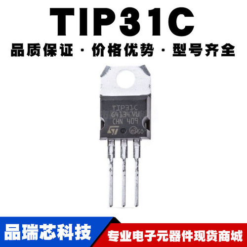 TIP31C TO-220 直插 NPN功率三极管 3A/100V 全新现货