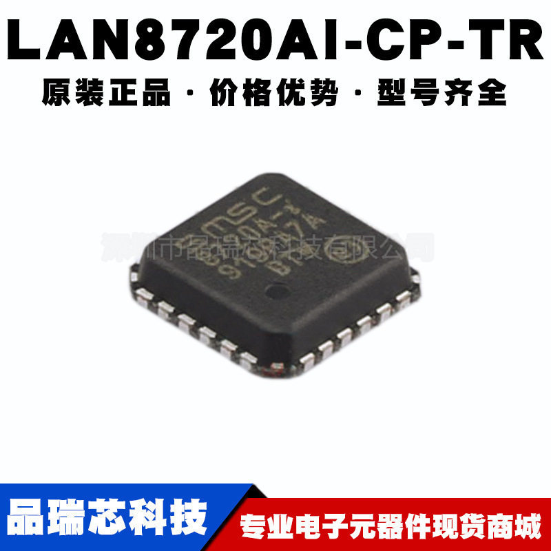 LAN8720AI-CP-TR 封装QFN24嵌入式以太网无线收发芯片提供BOM配单