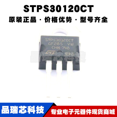 STPS30120CT TO-220 电压:120V 电流:15A 肖特基二极管 全新原装