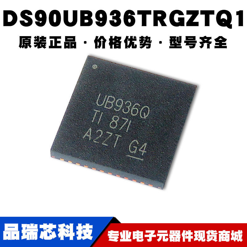 DS90UB936TRGZRQ1丝印UB936Q封装QFN48汽车串行解码IC提供BOM配单