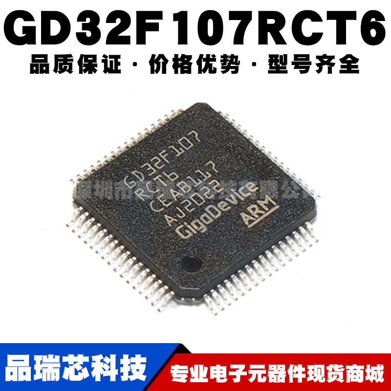 GD32F107RCT6 LQFP-64 贴片32位微控制器 MCU单片机芯片 全新正品
