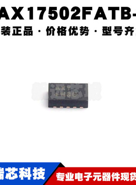 MAX17502FATB+T 丝印AXY TDFN10 DC-DC电源芯片600kHz开关稳压器