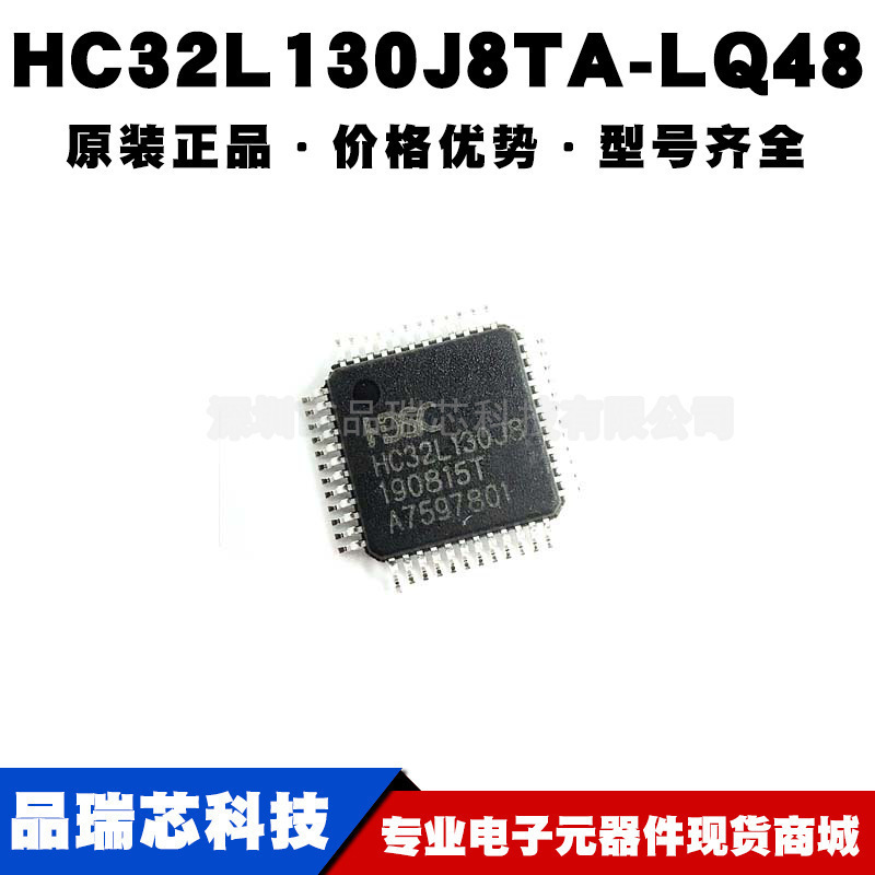 HC32L130J8TA-LQ48 LQFP48 7*7 单片机MCU微控制器 提供BOM表配单