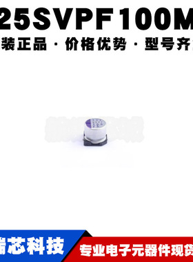 25SVPF100M 贴片8*6.9MM 100uF ±20% 25V固态电容 5000hrs寿命