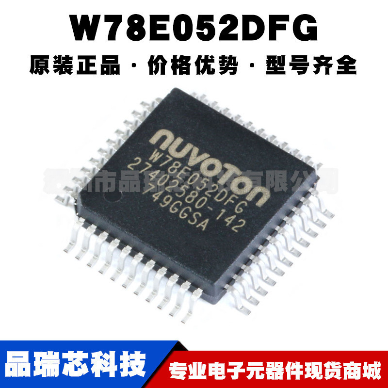 W78E052DFG PQFP44 6T/12T 8051单片机微控制器芯片IC集成电路MCU