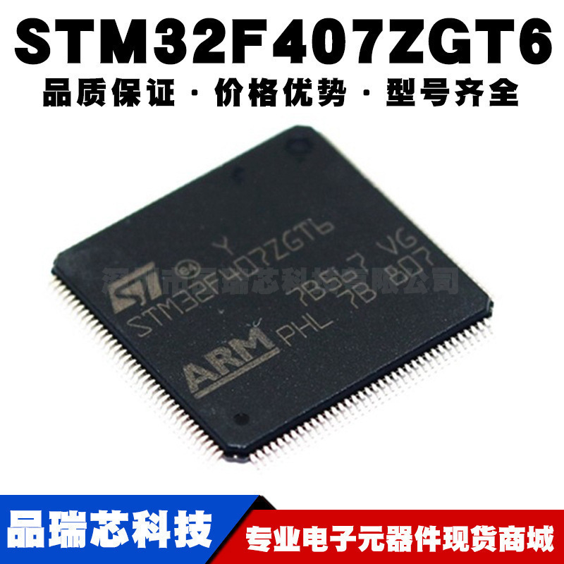 STM32F407ZGT6 LQFP144 ARM CortexM4 32位微控制器MCU全新