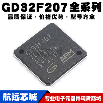 GD32F207RCT6 RGT6 VCT6 VET6 VGT6 ZCT6 ZET6 ZGT6 ZKT6 MCU芯片