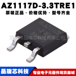 AZ1117D-3.3TRE1 封装TO252-2 3.3V 1A低压差稳压器IC提供BOM配单