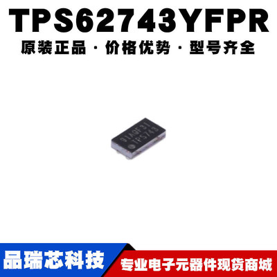 TPS62743YFPR 丝印TPS743 DSBGA8 开关控制IC电源稳压器可BOM配单