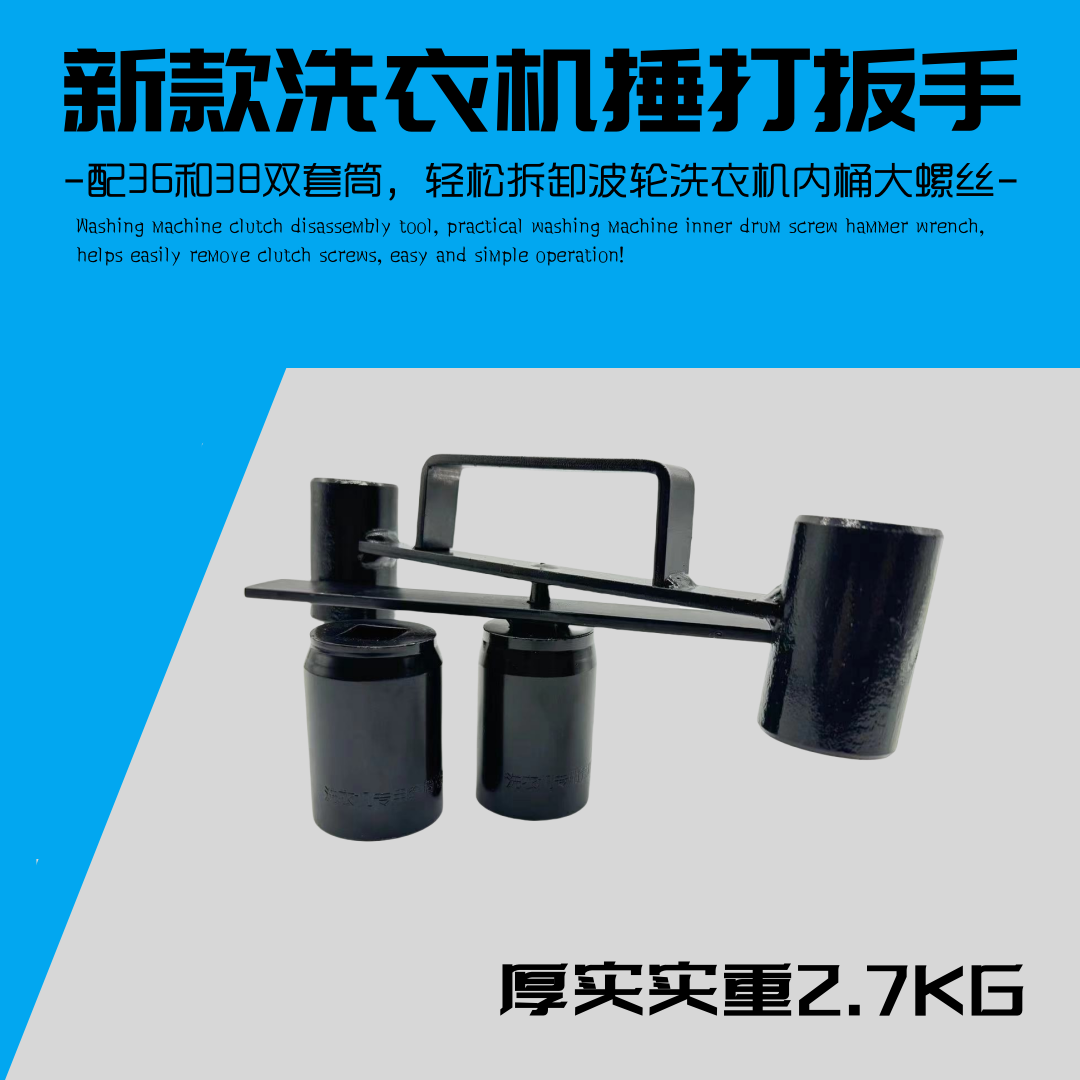 黑款洗衣机离合器拆卸工具波轮洗机大螺母拆卸捶打扳手36/38扳手