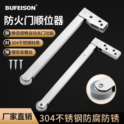 BUFEISON304不锈钢顺位器防火门